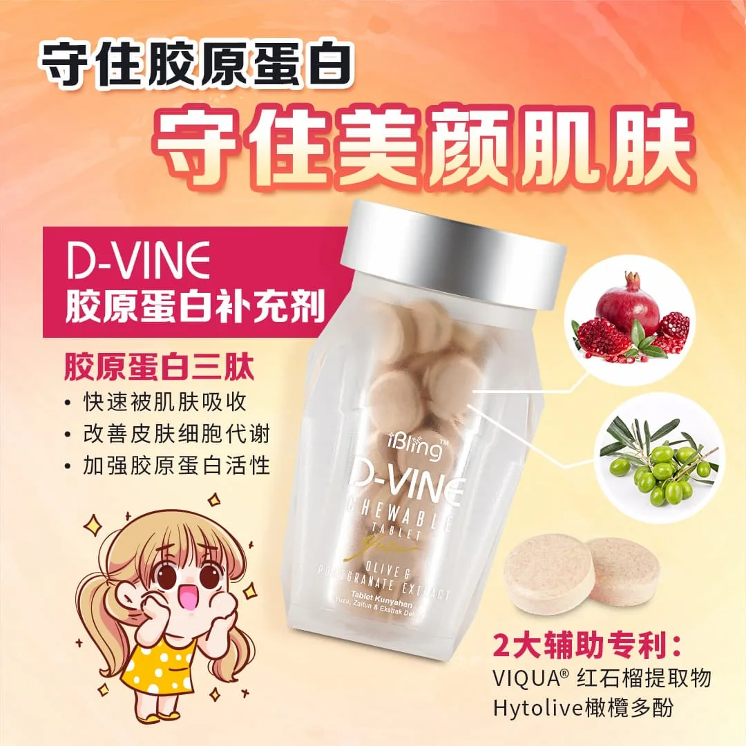 D-Vine美顏糖