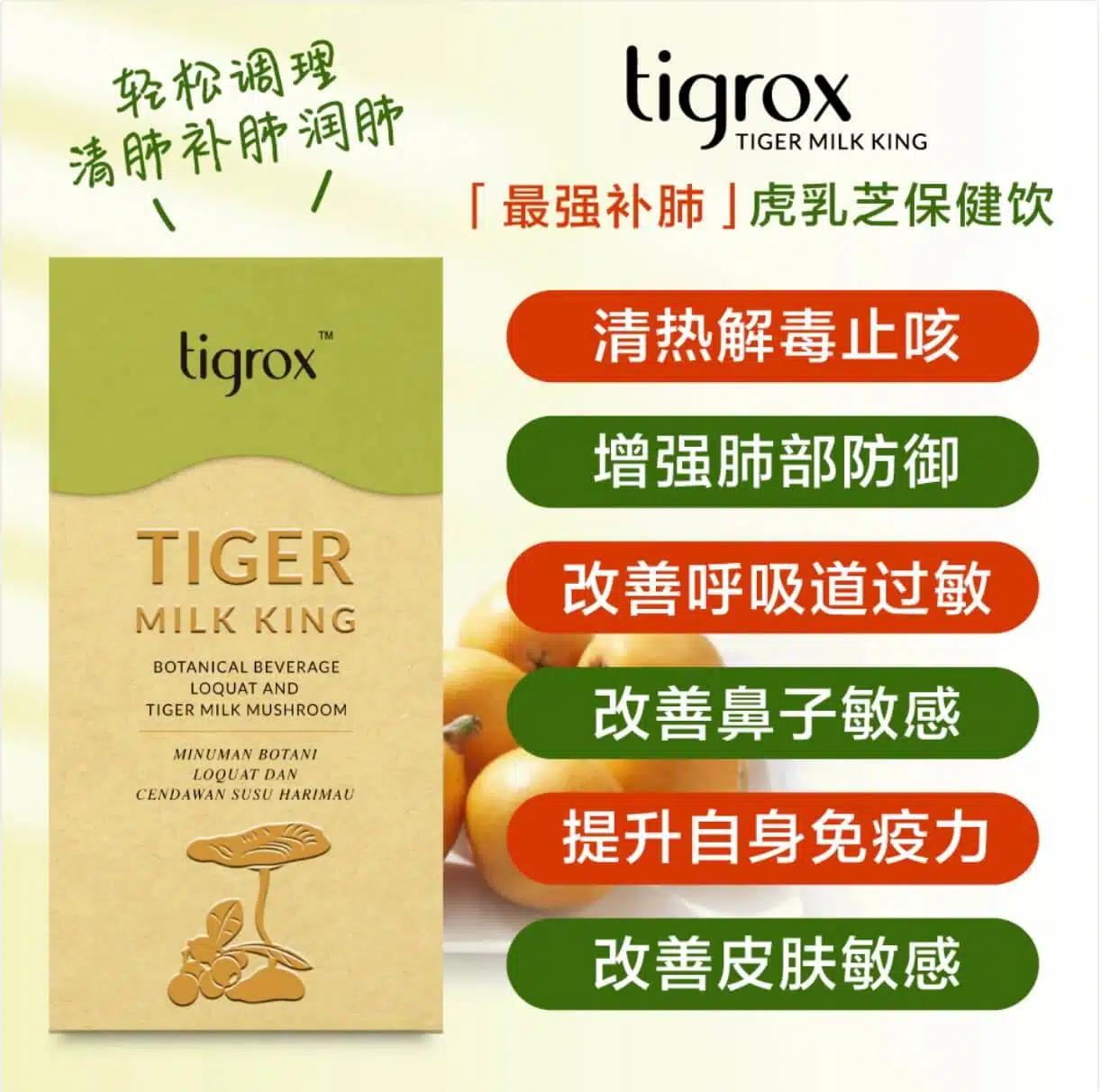 Tigrox虎乳芝