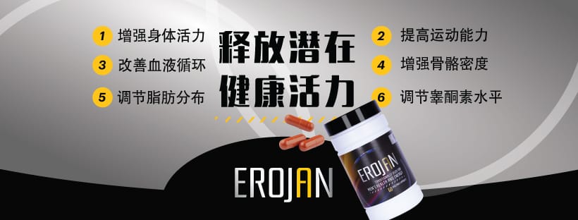 Erojan 成分介紹