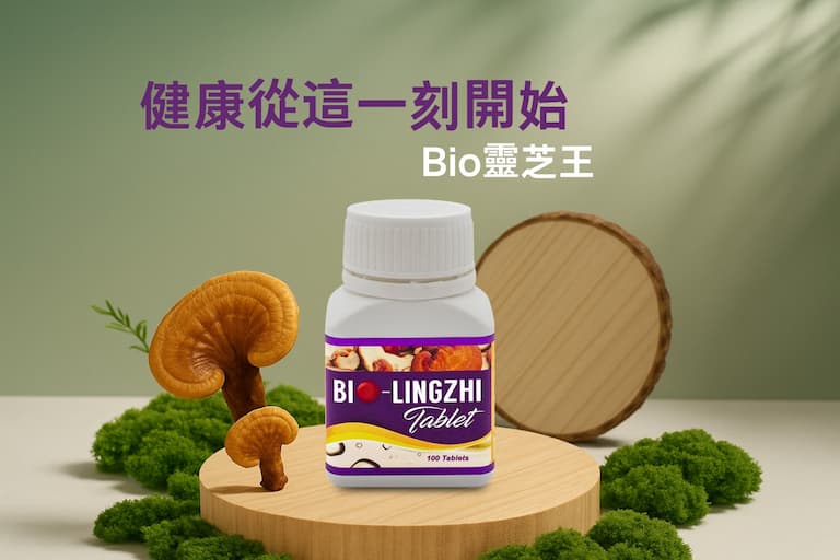 香港Bio靈芝王