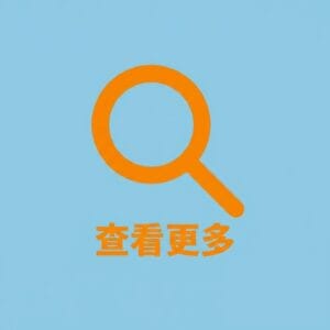 查看更多