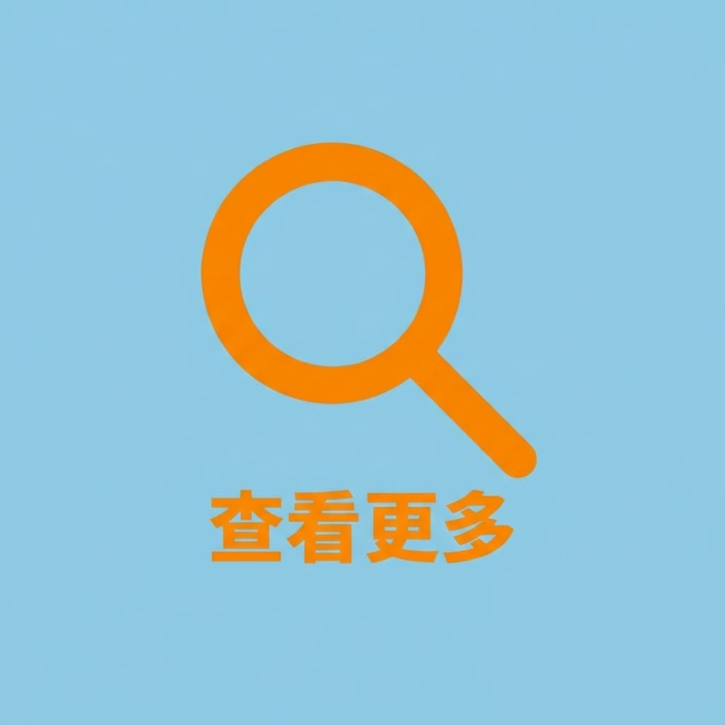 查看更多