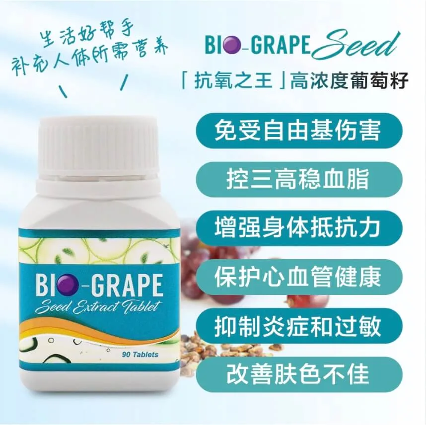 Bio葡萄籽