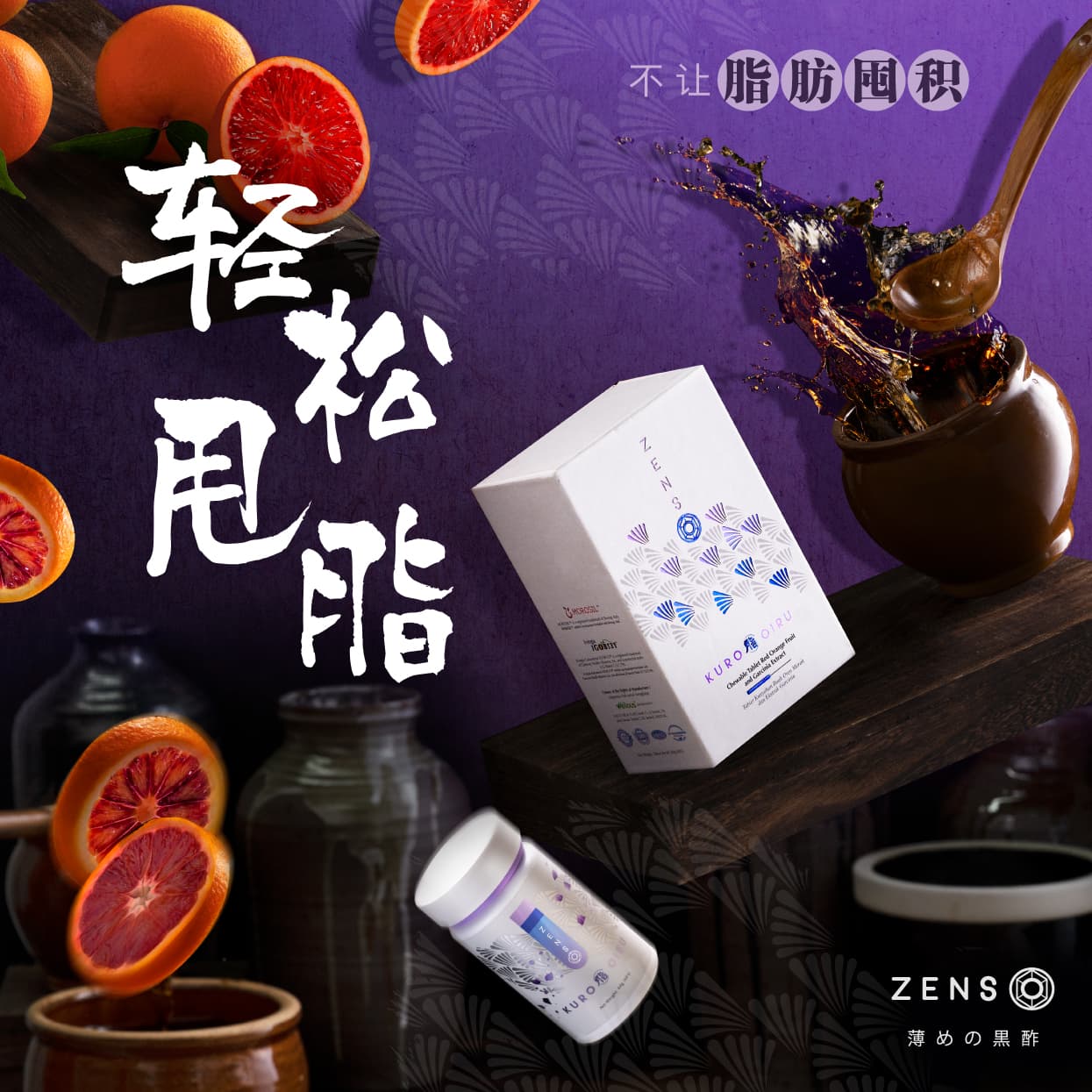 KURO OIRU 阻油