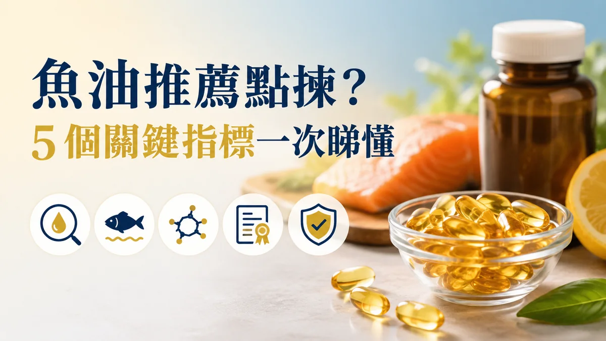 魚油推薦點揀:濃度、形態、純淨度、認證、回腥度5大挑選指標