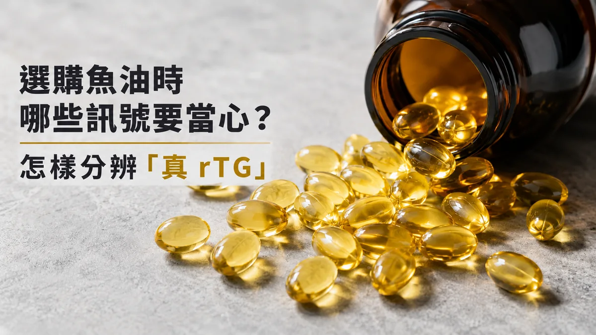 選購魚油時哪些訊號要當心、怎樣分辨真rTG的提示圖：魚油膠囊與琥珀色瓶