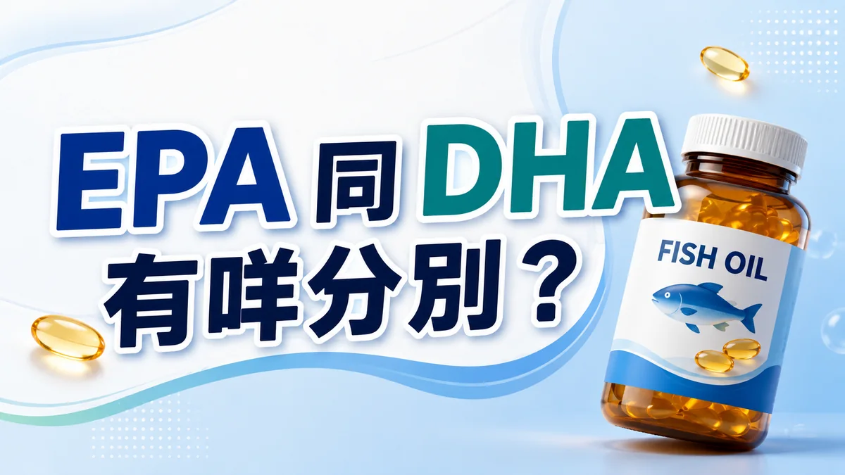EPA同DHA有咩分別:EPA偏向心血管、DHA偏向腦部與眼睛