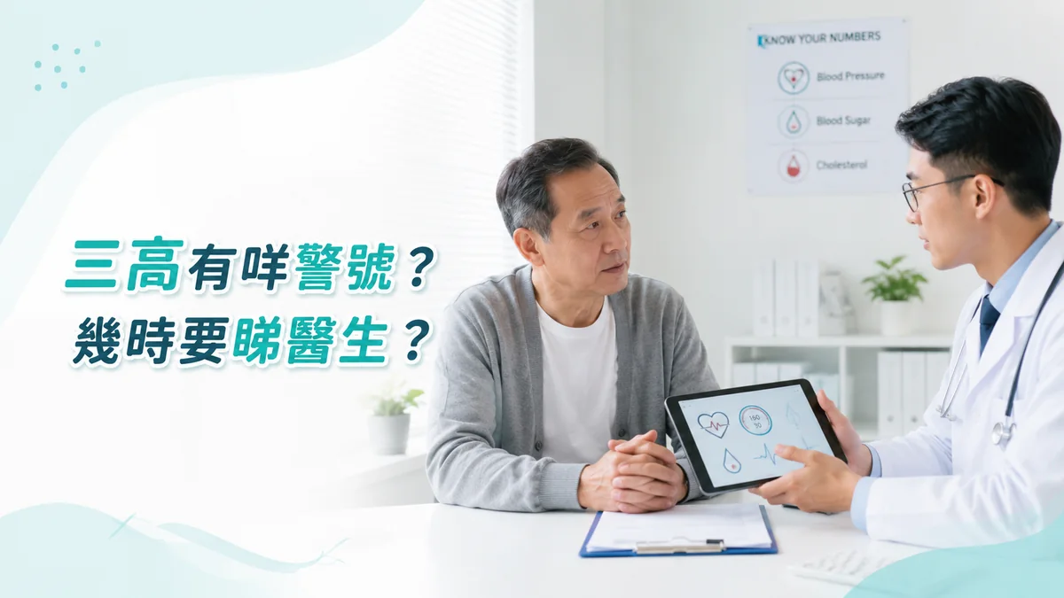 三高警號示意圖:長者與醫生討論血壓、血糖、膽固醇數值