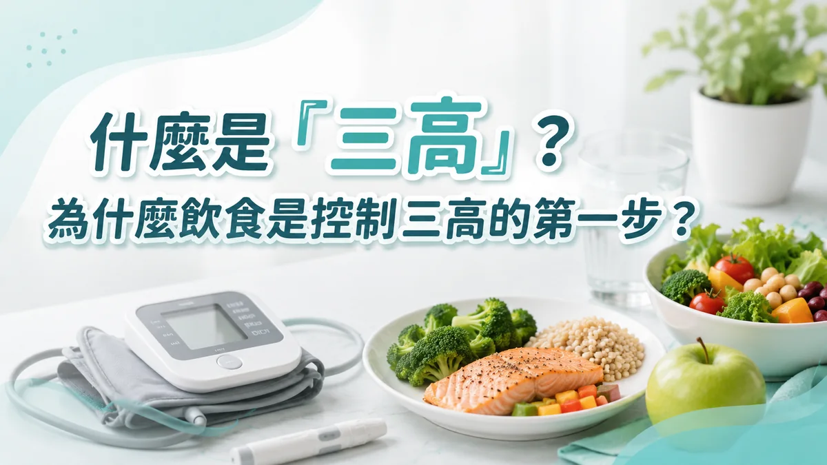 什麼是三高?血壓計、血糖機與三文魚、糙米、蔬菜健康餐示意圖