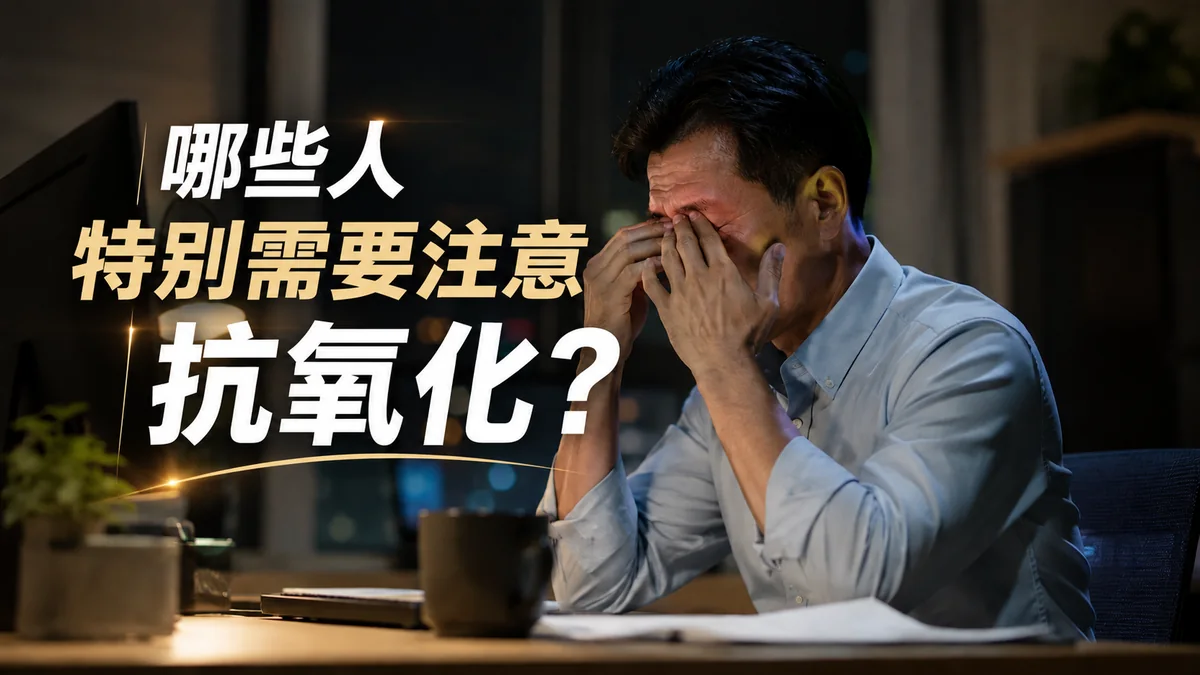 深夜在辦公桌前揉眼睛的疲累上班族，示意熬夜、壓力大族群特別需要注意抗氧化