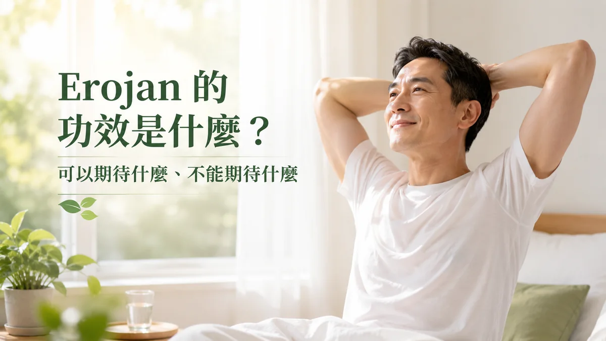 Erojan 功效示意圖:中年男性睡醒後精神飽滿、伸展身體,象徵活力提升