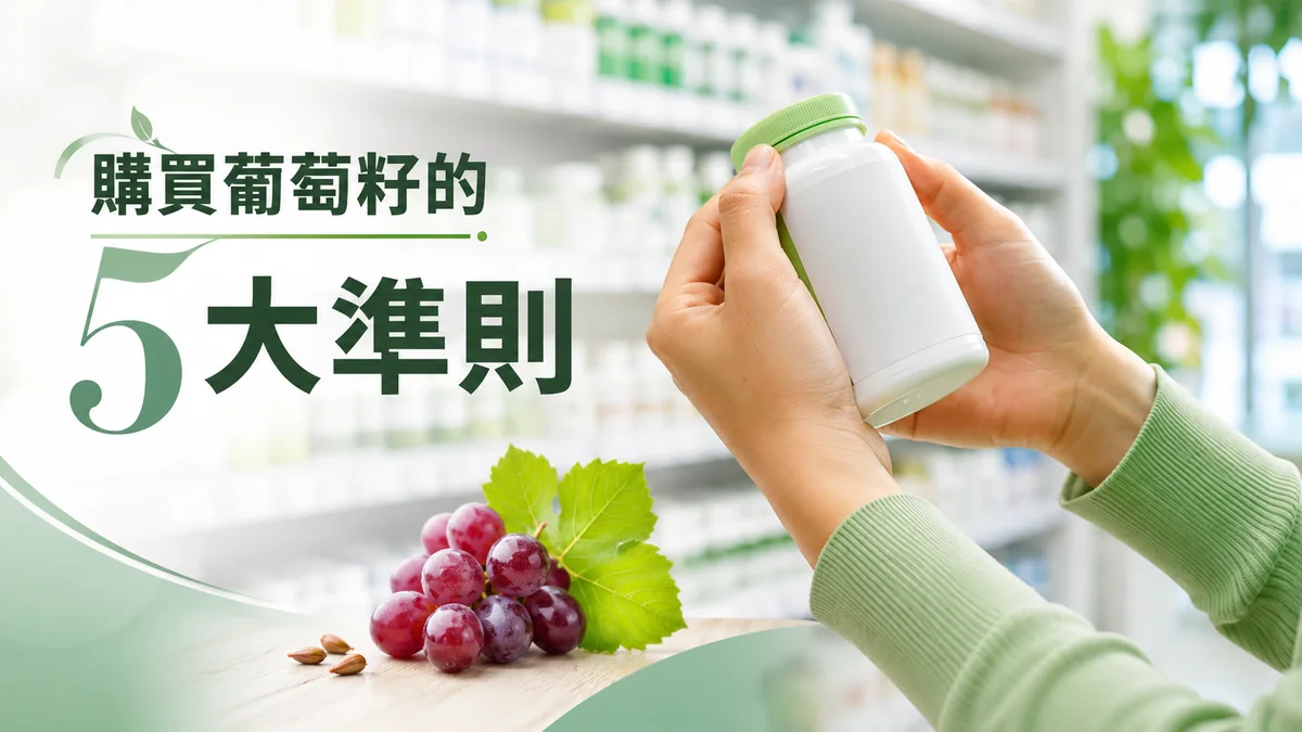 購買葡萄籽5大準則示意圖:一雙手在藥房貨架前拿起保健品瓶對照標籤,旁邊有新鮮葡萄與葡萄籽