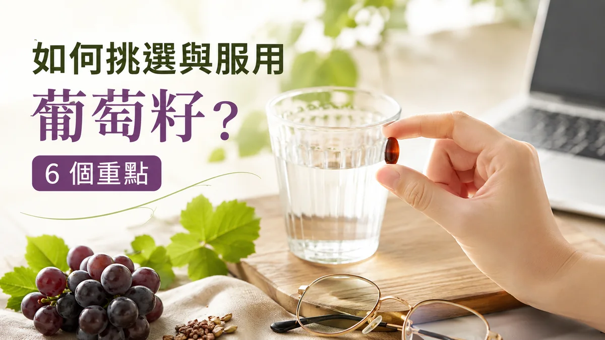 如何挑選與服用葡萄籽示意圖：手持葡萄籽膠囊、一杯水、眼鏡與葡萄
