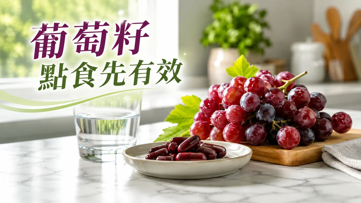 葡萄籽正確服用示意圖:白瓷碟上的深紅色葡萄籽膠囊、一杯清水與新鮮葡萄放在明亮廚房檯面