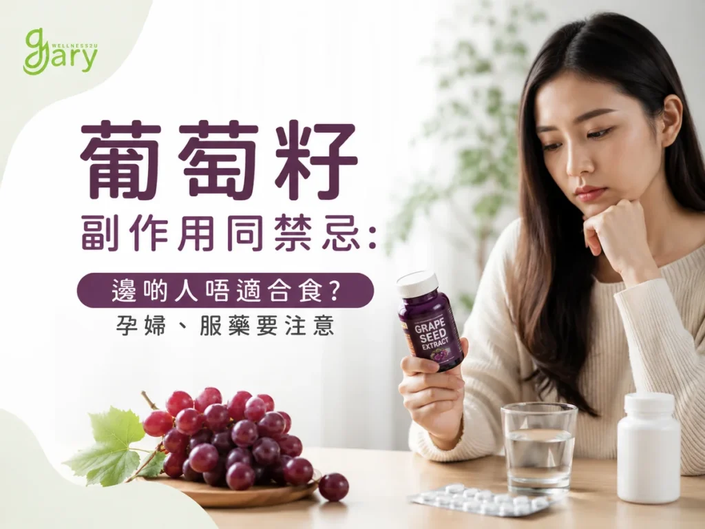 葡萄籽副作用同禁忌示意圖：女士拿著葡萄籽保健品，桌上有葡萄、水杯與藥片