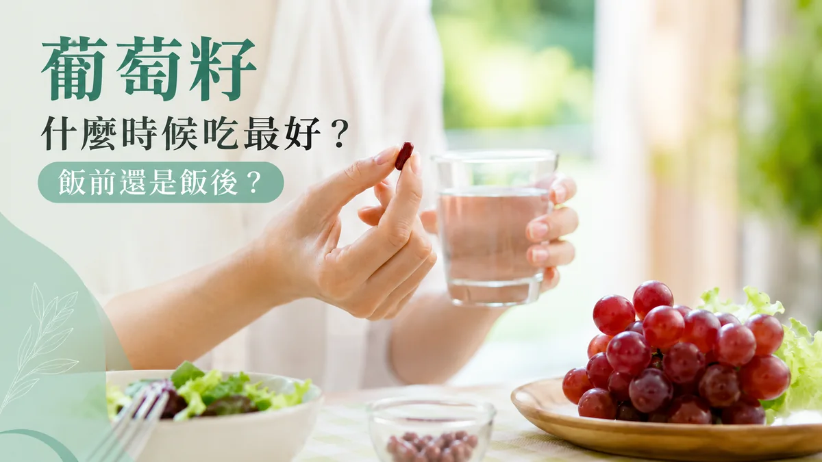 葡萄籽什麼時候吃最好：一手拿著葡萄籽膠囊、一手拿水杯，餐桌上有沙拉與紅葡萄，示意飯前飯後服用時機