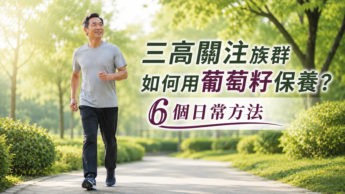 中年男性在綠意公園快走運動，象徵三高關注族群以葡萄籽與生活型態日常保養