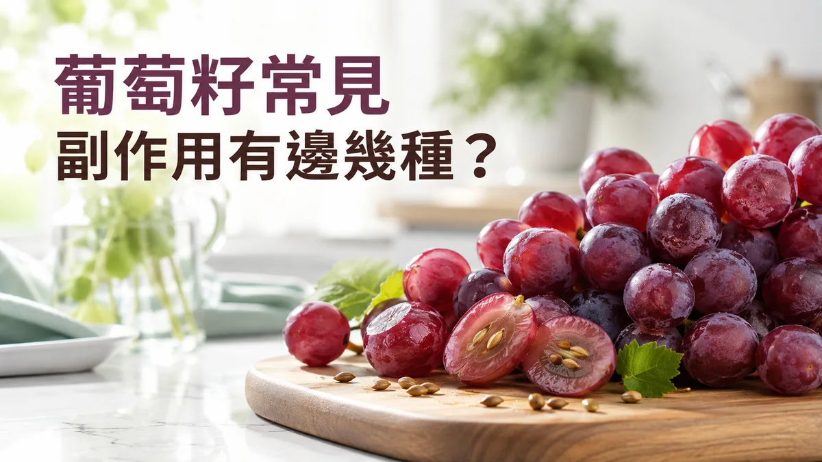 葡萄籽常見副作用示意圖：切開的紅葡萄露出葡萄籽，放在明亮廚房的木砧板上