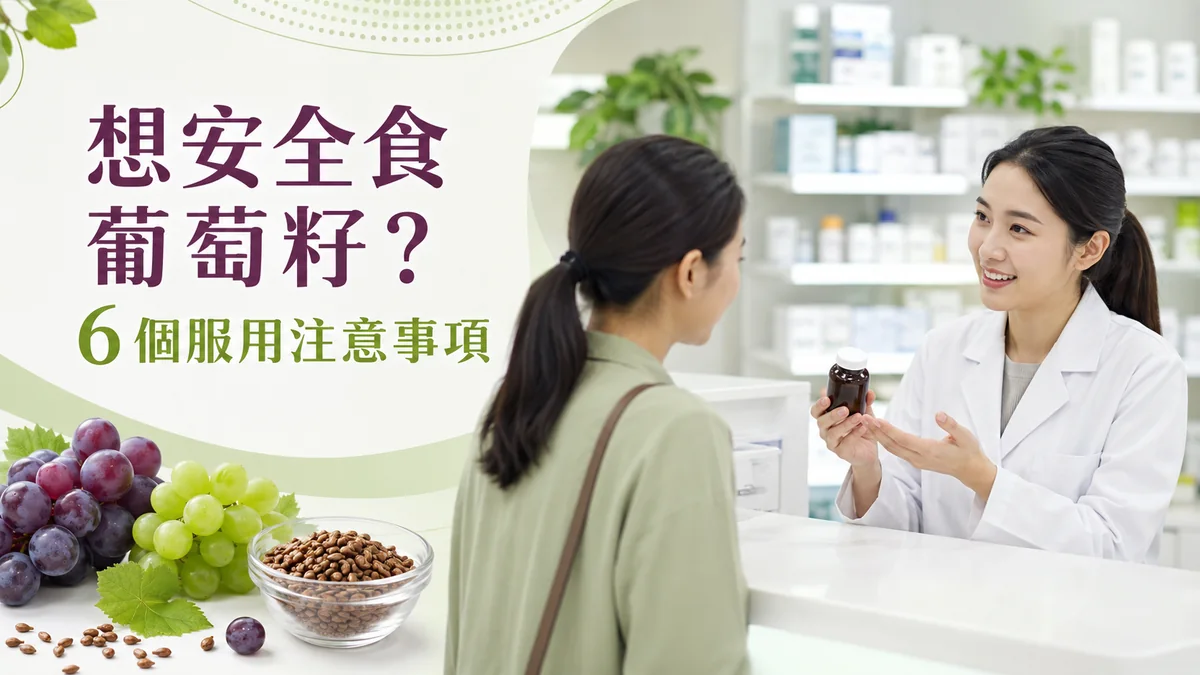 安全服用葡萄籽示意圖：藥劑師在明亮藥房櫃檯向顧客講解葡萄籽保健品的服用注意事項