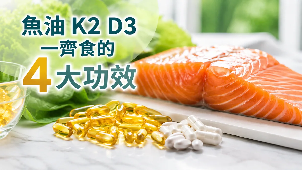 魚油 K2 D3 一齊食的 4 大功效：魚油軟膠囊、維他命膠囊與新鮮三文魚、生菜