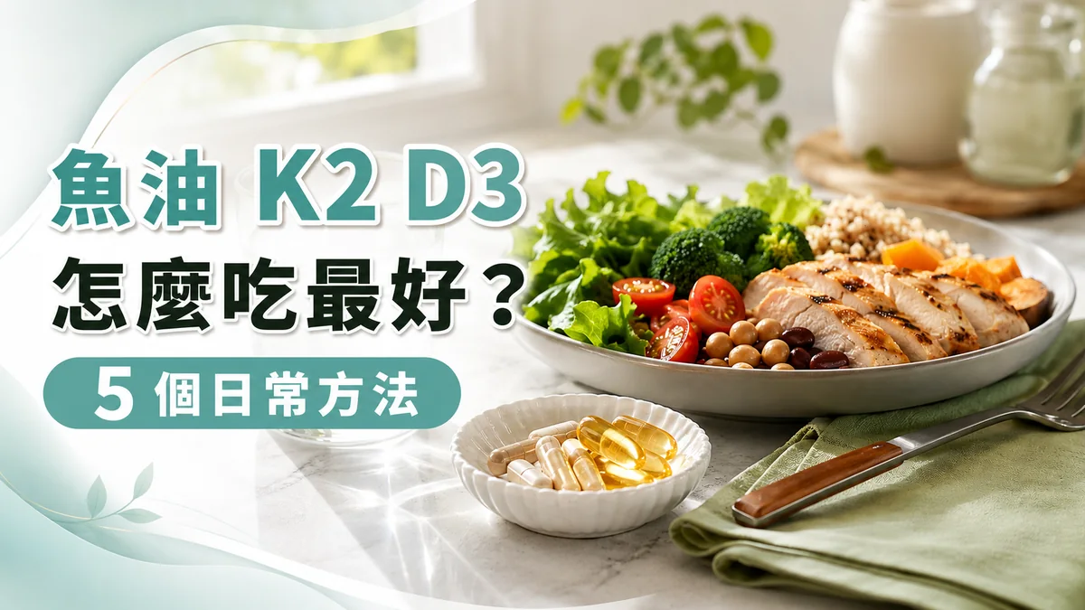 魚油 K2 D3 怎麼吃最好：均衡正餐、一杯水與魚油和維他命膠囊放在明亮廚房檯面
