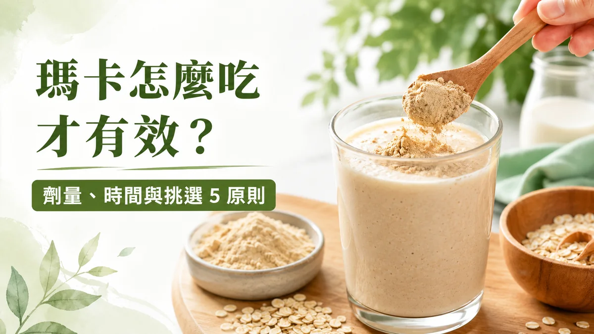 瑪卡怎麼吃示意圖:木匙將瑪卡粉拌入燕麥奶昔,旁邊有瑪卡粉與燕麥
