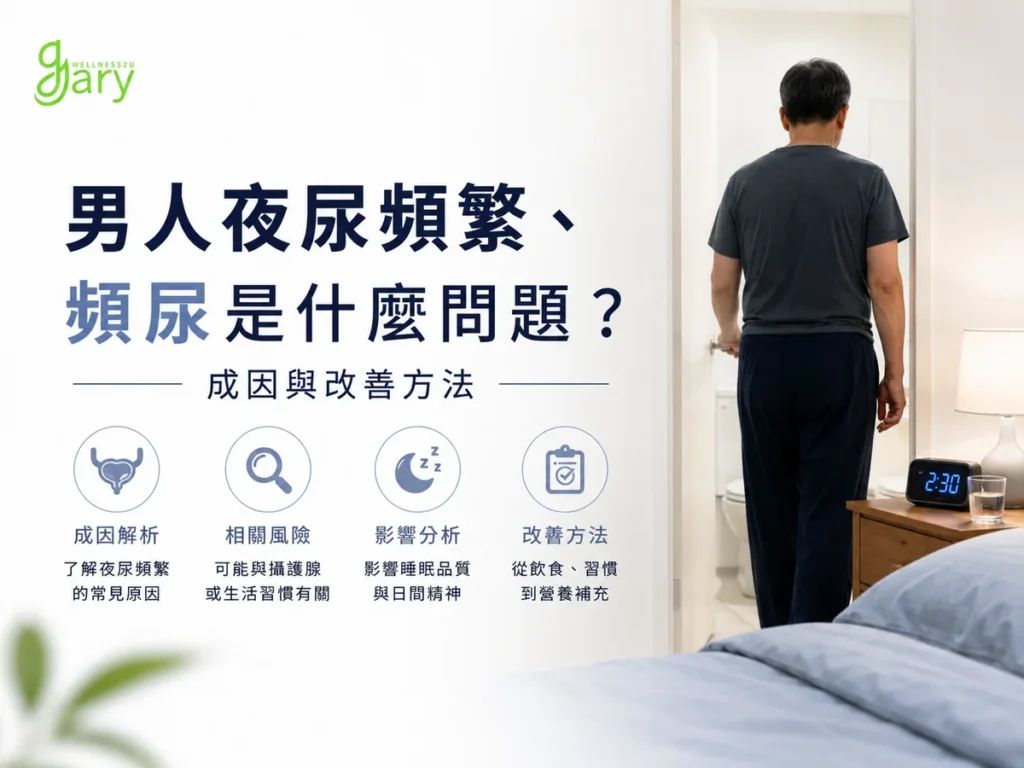 男人夜尿頻繁、頻尿是什麼問題示意圖：中年男性深夜起床走向洗手間，床頭鐘顯示 2:30