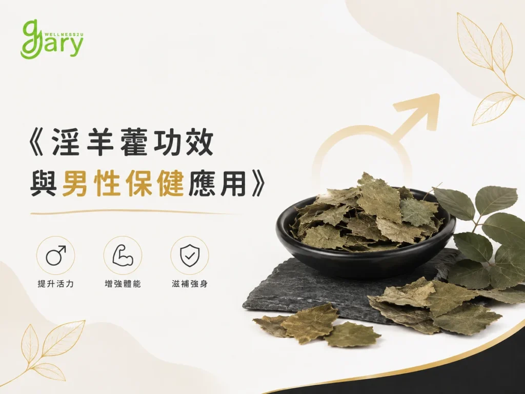 淫羊藿功效與男性保健應用示意圖:黑色瓷碟盛裝乾燥淫羊藿葉片與新鮮枝葉