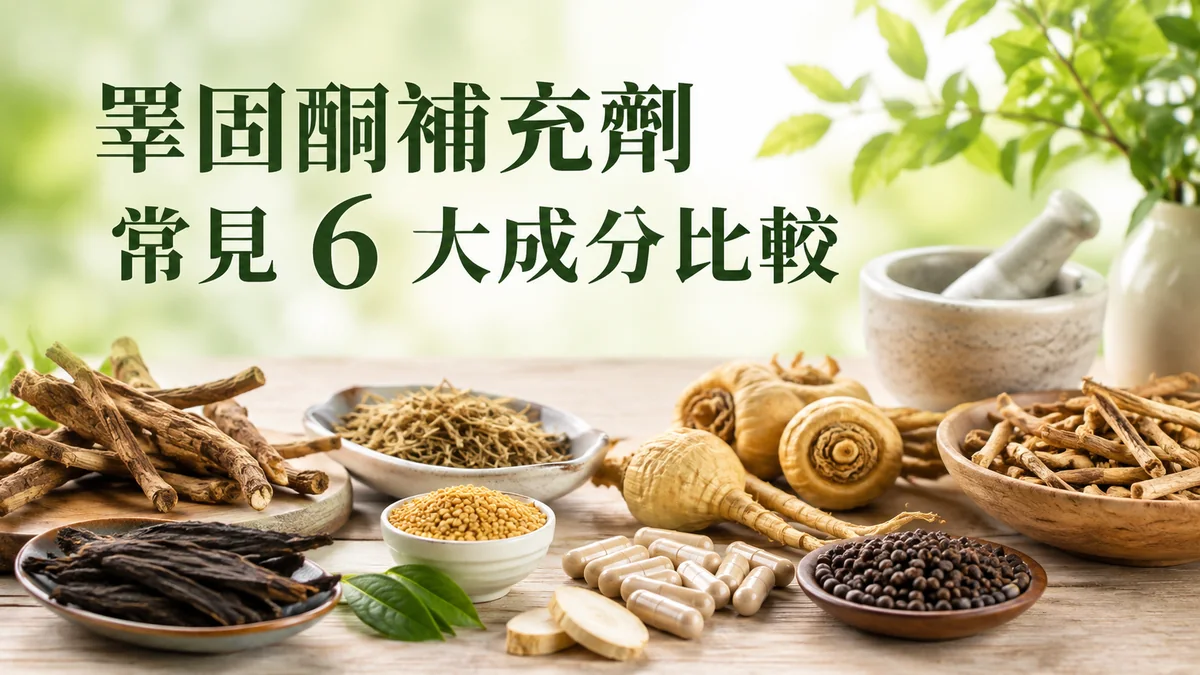 睪固酮補充劑常見成分示意圖：東革阿里、瑪卡等乾燥草本根部、種子與植物膠囊擺放在木桌上