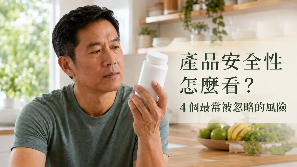 男性保健品安全性示意圖：中年男性在明亮廚房中拿起保健品瓶子仔細查看標示