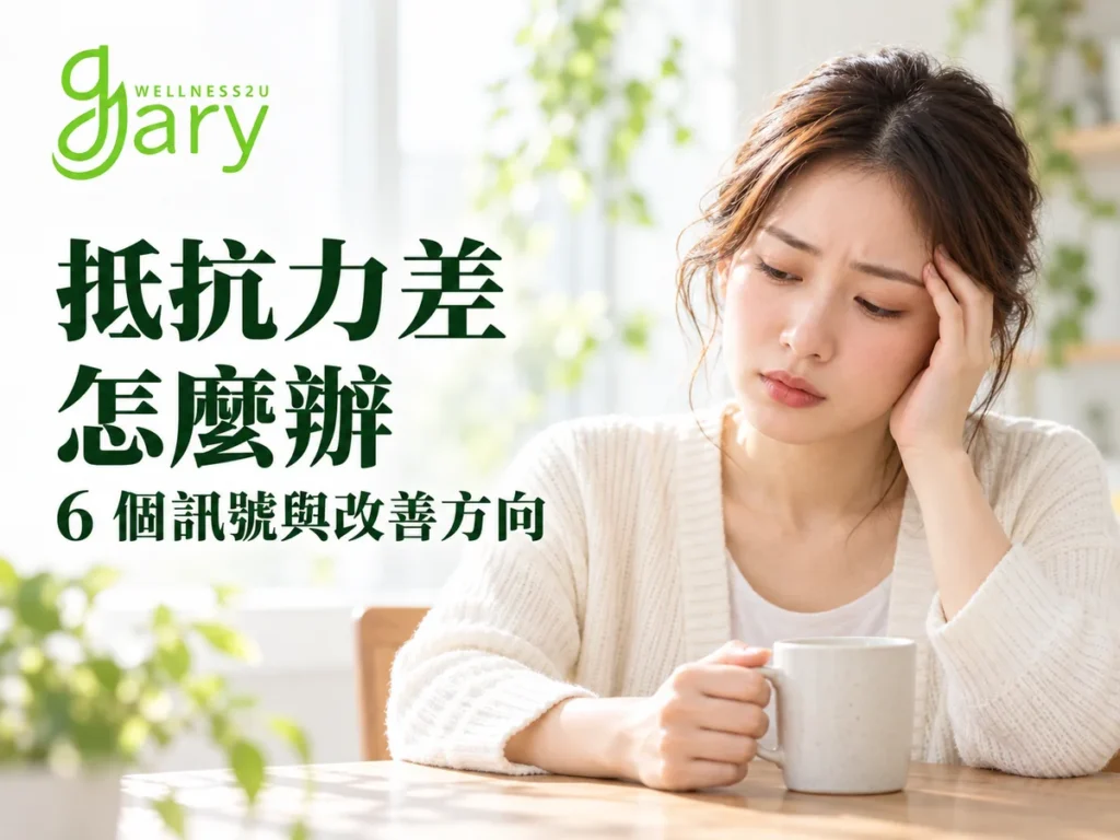 抵抗力差怎麼辦示意圖：一位女性坐在明亮窗邊的木桌前，一手扶額、一手握著馬克杯，神情疲倦
