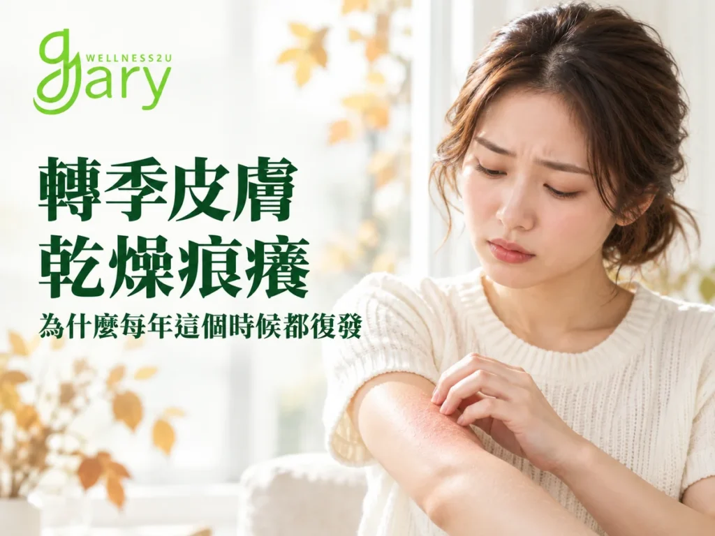 轉季皮膚乾燥痕癢示意圖：秋日窗邊，穿米白毛衣的女性皺眉抓著手臂上泛紅乾燥的皮膚