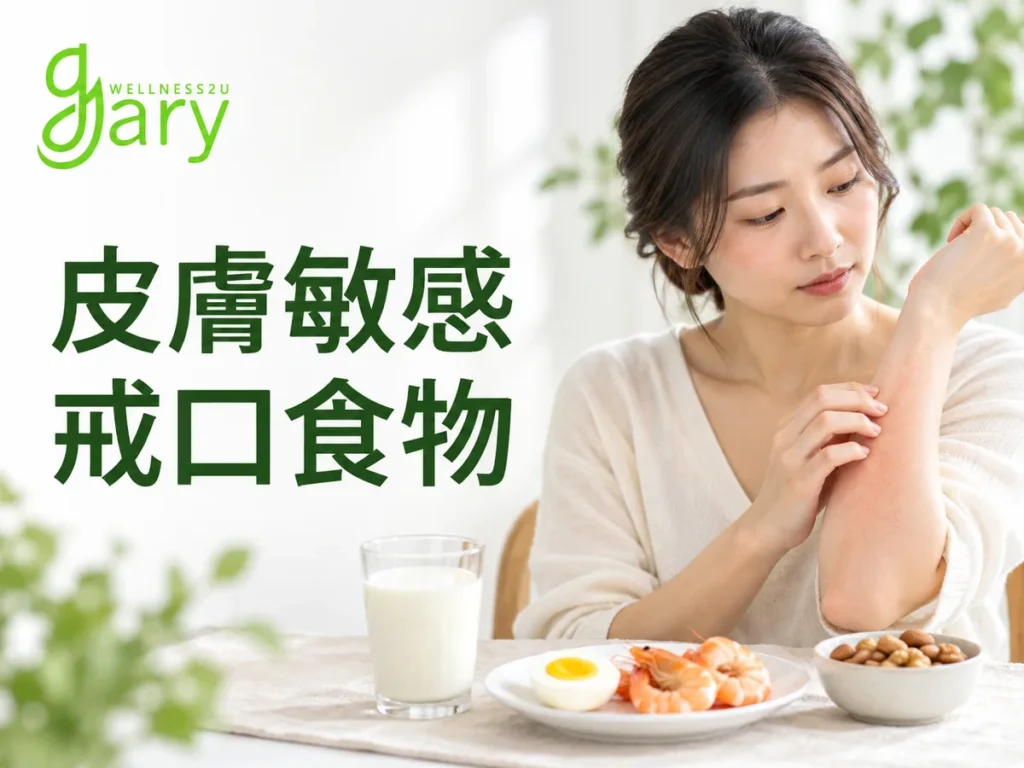 皮膚敏感戒口食物示意圖：女性抓著手臂發紅的皮膚，桌上擺著牛奶、雞蛋、蝦與堅果