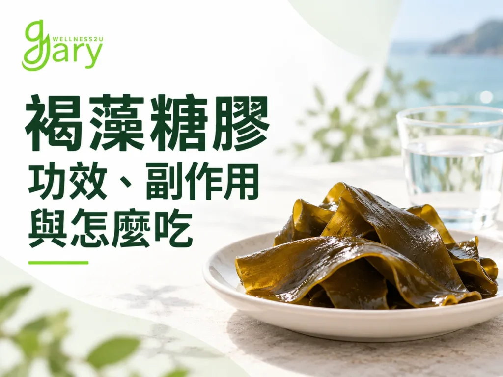 褐藻糖膠功效、副作用與怎麼吃示意圖：白色餐盤上的新鮮海帶，旁邊放著一杯清水，背景是海邊綠意