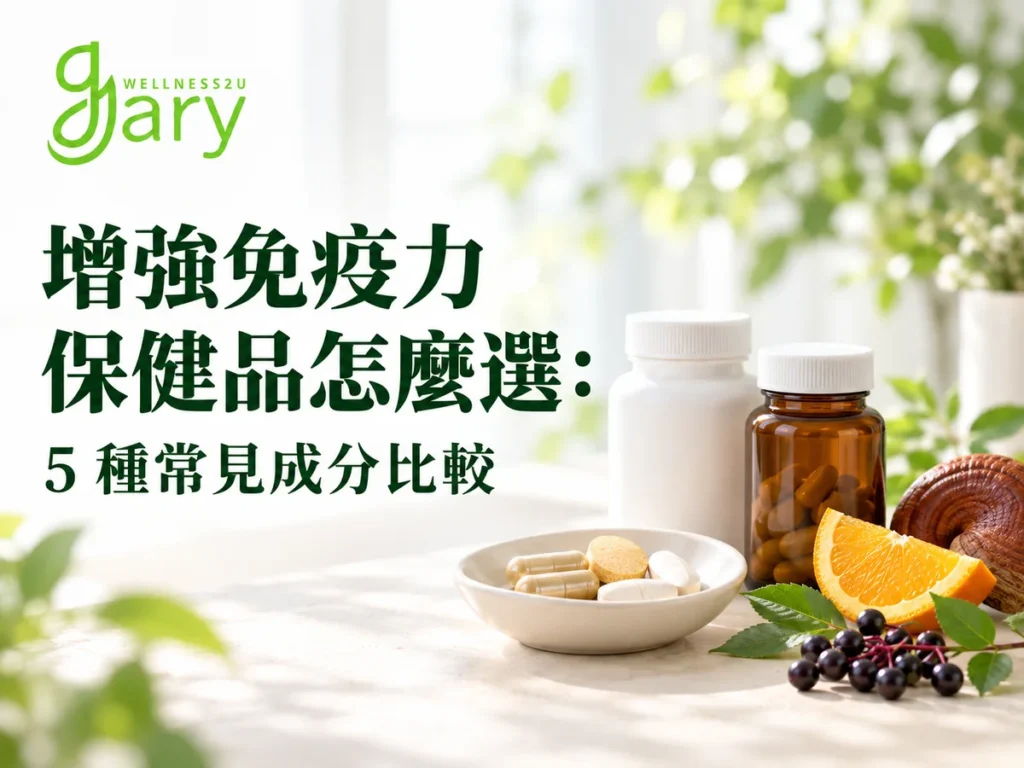 增強免疫力保健品怎麼選示意圖：保健品膠囊與藥瓶旁擺放柳橙、黑接骨木莓與菇類