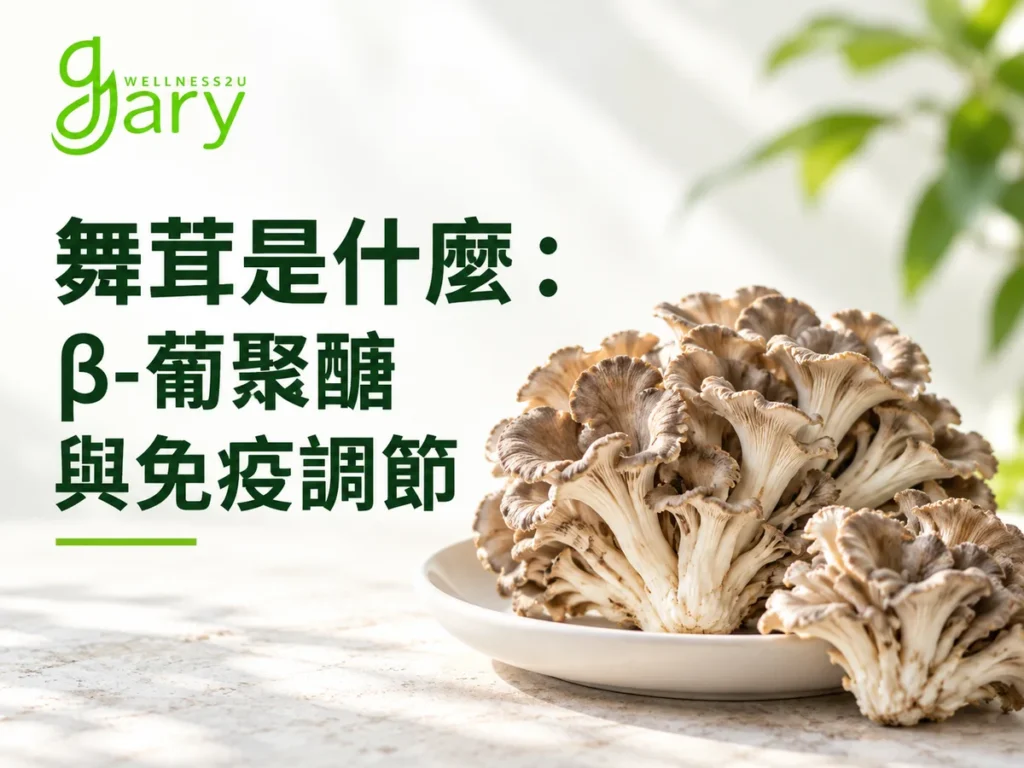 舞茸是什麼示意圖：白色盤子上盛著一整朵層層疊疊的新鮮舞茸（灰樹花），背景是明亮的綠色植物